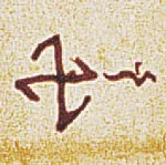 Zeichen in Rechnungsrodel Richterswil, 1538